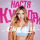 Настя Кудри - Скажи DJ Sasha Dith Official Remix