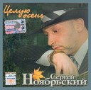 Сергей Ноябрьский - Таганка