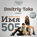 Время и Стекло - Имя 505 Dmitriy Toks Remix