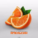 Джама Рэпер Бардак - Апельсин