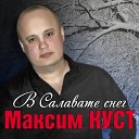 Куст Максим, Рябинин Дмитрий - Хочу быть твоим