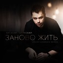 Виталии Гогунскии - Заново Жить UnorthodoxX Remix