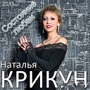 Наталья Крикун - Я просто женщина