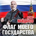 Денис Майданов - Флаг моего государства Денис…