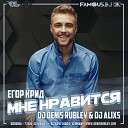 Егор Крид - Мне нравится DJ Denis Rublev DJ Alixs…