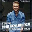 Ремиксы на Русских… - Егор Крид Мне нравится DJ Denis Rublev DJ Alixs…