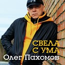 Русский Стилль - Забери