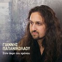 Giannis Papanikolaou - Den Yparhei Allos Dromos