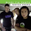 Filoi gia panta feat Kalomoira Giorgos… - Teleftaia Efkairia