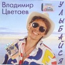 Владимир Цветаев - Яхта белоснежная