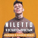 NiIletto - Я Останусь Простым (Ramirez & Nardin Radio Edit)