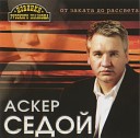 Аскер Седой - За перевалом перевал