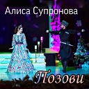 Алиса Супронова - Позови