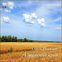 Сергей Ряховский - АЛТАЙСКИЙ КРАЙ