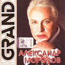 Александр Морозов - Зорька алая