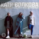 Катя Волкова feat Никита… - Мяч