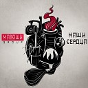 МАВАШИ group - Спой мне