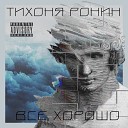 Тихоня Ронин - Чего то большего