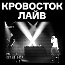 Кровосток - Снайпер Live