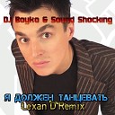 Dj Boyko Sound Shocking - Я должен танцевать Lexan D…