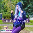 Pavlik MULTIK - Я в твоих мыслях Original Mix