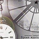 Александр Гаврилов - Время ждать