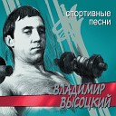 Владимир Высоцкий - Песня о сентиминтальном…