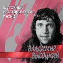 Владимир Высоцкий - Смотрины