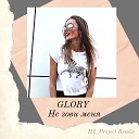 Glory - Не зови меня H2 Project remix