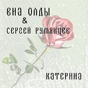 ВИА ОлДы Сергей Румянцев - Катерина