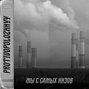 Protivopolozhnyy - Мы с самых низов