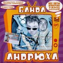 Радио Ваня - 182 Алексин - Девчонка Акула
