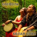 ЕЛЕФОЛК - Где на склонах холмов