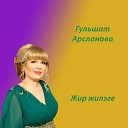 Гульшат Арсланова - Жир жилэге