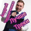 Андрей Черниченко - Лучшие треки