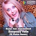Вирус feat UnorthodoxX - Попрошу тебя DJ Vishin Remix