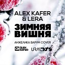 Alex Kafer Lera - Зимняя вишня Анжелика Варум Cover…