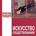 Пьецух Вячеслав - 06 03 Я и дуэлянты
