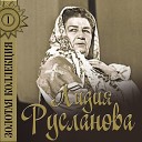 Лидия Русланова - Песня партизан По долинам и по…