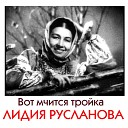 Лидия Русланова - Снега белые пушистые