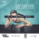 Denis Rublev feat Alex Kafer Lera - Я У Твоих Ног Dj Prezzplay Remix