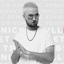Nick O Nill - Меня нет у тебя Aleksis7 Remix