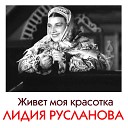 Лидия Русланова - Зыбка Колыбельная песня
