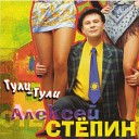 Алексей Степин - Не плачь Анюта