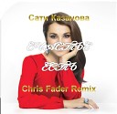 Сати Казанова - Счастье Есть Chris Fader Remix