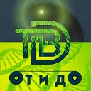 To Be Defined - На одной волне