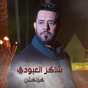 Shaker El Aboudy - El Hader Ala El Sater