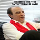 Dimitris Nezeritis - Ta Tsigganika Sou Matia
