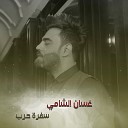 Ghassan El Shamy Malek El Asady Hussain El… - Sofrat Harb