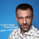 Александр Поддубный - Бабы снежные
